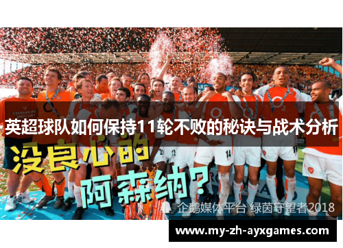 英超球队如何保持11轮不败的秘诀与战术分析