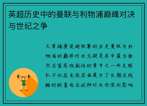 英超历史中的曼联与利物浦巅峰对决与世纪之争