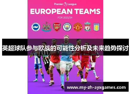 英超球队参与欧战的可能性分析及未来趋势探讨