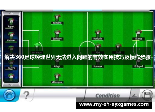 解决360足球经理世界无法进入问题的有效实用技巧及操作步骤 解决360足球经理世界无法进入问题的有效实用技巧及操作步骤