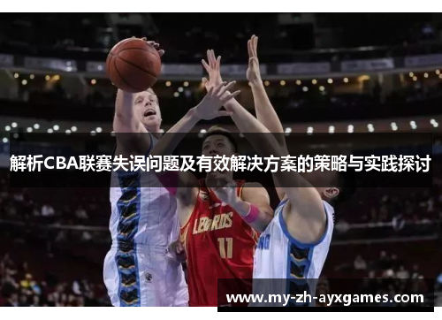 解析CBA联赛失误问题及有效解决方案的策略与实践探讨