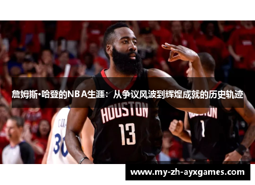詹姆斯·哈登的NBA生涯:从争议风波到辉煌成就的历史轨迹 詹姆斯·哈登的NBA生涯:从争议风波到辉煌成就的历史轨迹