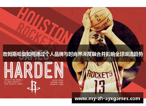 詹姆斯哈登如何通过个人品牌与时尚界深度融合并影响全球潮流趋势 詹姆斯哈登如何通过个人品牌与时尚界深度融合并影响全球潮流趋势