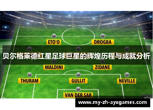 贝尔格莱德红星足球巨星的辉煌历程与成就分析