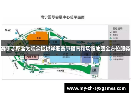 赛事志愿者为观众提供详细赛事指南和场馆地图全方位服务