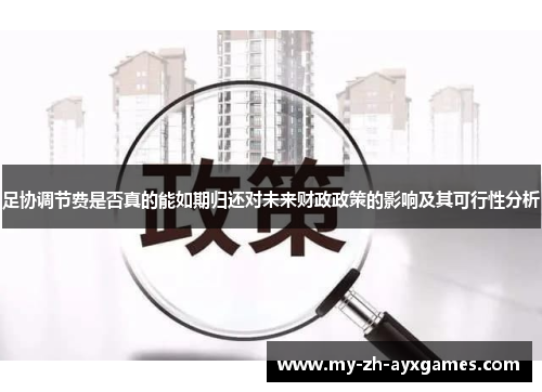 足协调节费是否真的能如期归还对未来财政政策的影响及其可行性分析