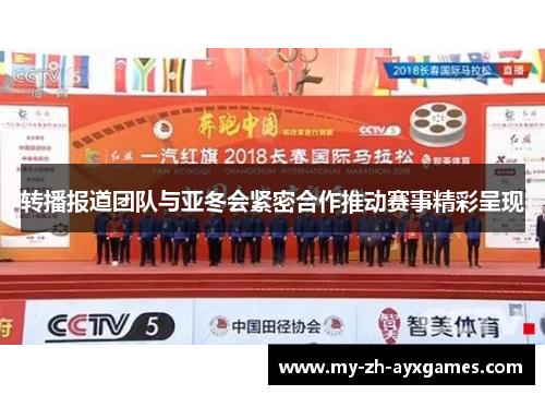 转播报道团队与亚冬会紧密合作推动赛事精彩呈现