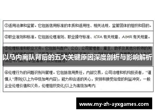 以马内离队背后的五大关键原因深度剖析与影响解析