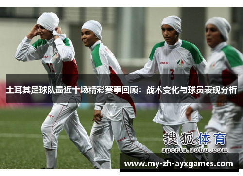 土耳其足球队最近十场精彩赛事回顾：战术变化与球员表现分析
