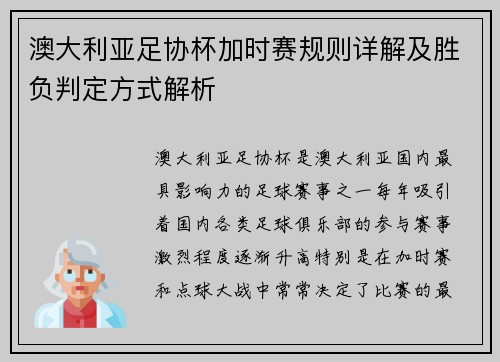 澳大利亚足协杯加时赛规则详解及胜负判定方式解析