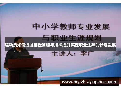 运动员如何通过自我管理与持续提升实现职业生涯的长远发展