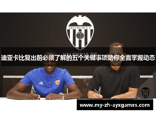 迪亚卡比复出前必须了解的五个关键事项助你全面掌握动态