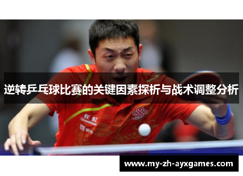 逆转乒乓球比赛的关键因素探析与战术调整分析