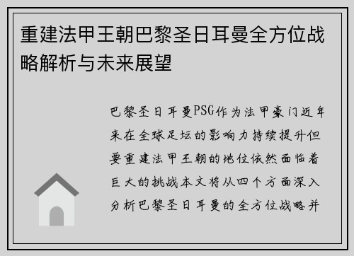 重建法甲王朝巴黎圣日耳曼全方位战略解析与未来展望