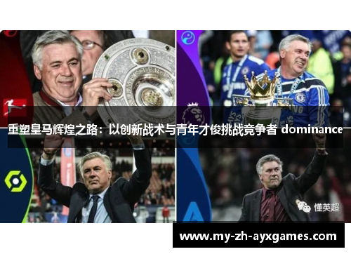 重塑皇马辉煌之路：以创新战术与青年才俊挑战竞争者 dominance