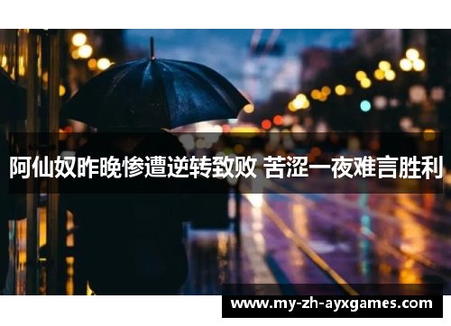 阿仙奴昨晚惨遭逆转致败 苦涩一夜难言胜利 阿仙奴昨晚惨遭逆转致败 苦涩一夜难言胜利