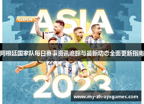 阿根廷国家队每日赛事资讯追踪与最新动态全面更新指南