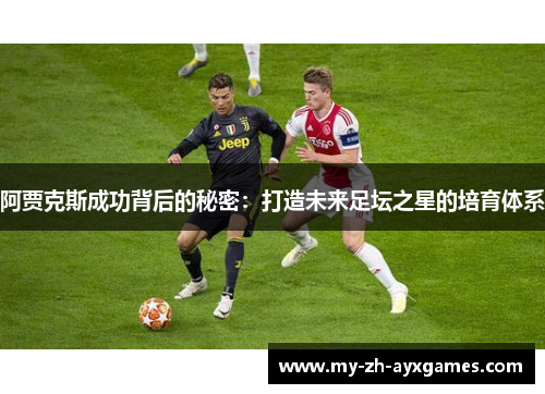 阿贾克斯成功背后的秘密：打造未来足坛之星的培育体系