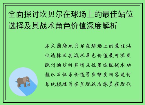 全面探讨坎贝尔在球场上的最佳站位选择及其战术角色价值深度解析