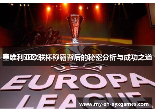 塞维利亚欧联杯称霸背后的秘密分析与成功之道