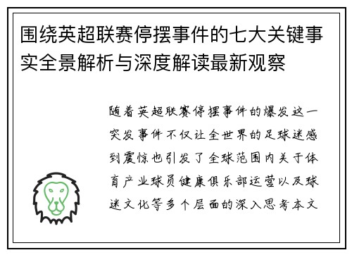 围绕英超联赛停摆事件的七大关键事实全景解析与深度解读最新观察