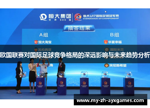 欧国联赛对国际足球竞争格局的深远影响与未来趋势分析 欧国联赛对国际足球竞争格局的深远影响与未来趋势分析