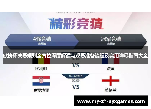 欧协杯决赛规则全方位深度解读与观赛准备流程及实用详尽指南大全 欧协杯决赛规则全方位深度解读与观赛准备流程及实用详尽指南大全