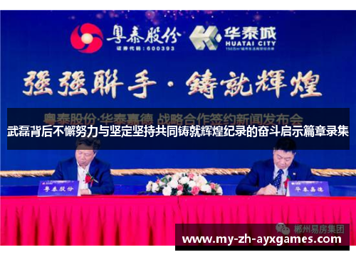 武磊背后不懈努力与坚定坚持共同铸就辉煌纪录的奋斗启示篇章录集 武磊背后不懈努力与坚定坚持共同铸就辉煌纪录的奋斗启示篇章录集