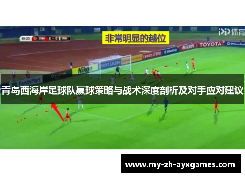 青岛西海岸足球队赢球策略与战术深度剖析及对手应对建议