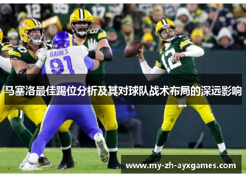 马塞洛最佳踢位分析及其对球队战术布局的深远影响