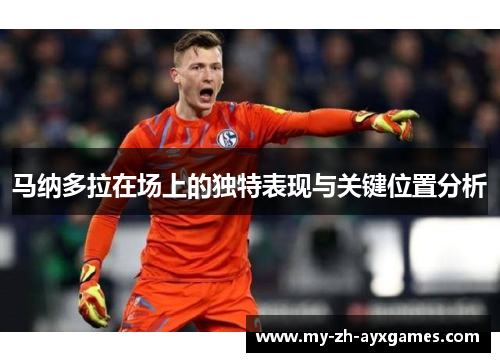 马纳多拉在场上的独特表现与关键位置分析