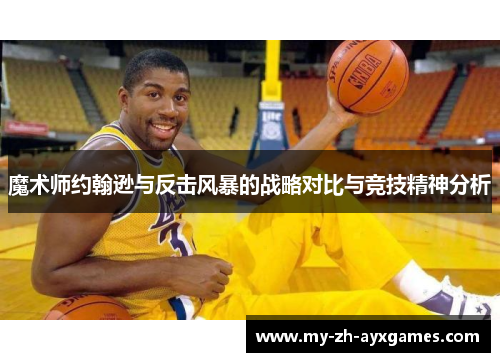 魔术师约翰逊与反击风暴的战略对比与竞技精神分析