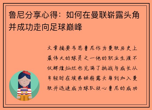 鲁尼分享心得:如何在曼联崭露头角并成功走向足球巅峰 鲁尼分享心得:如何在曼联崭露头角并成功走向足球巅峰