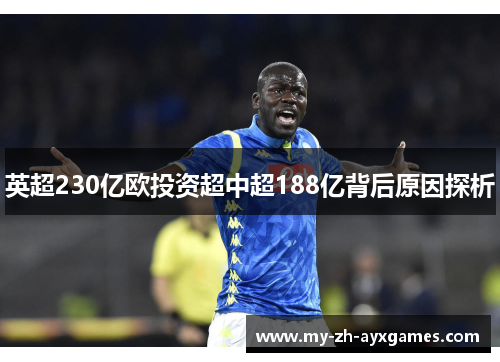 英超230亿欧投资超中超188亿背后原因探析 英超230亿欧投资超中超188亿背后原因探析