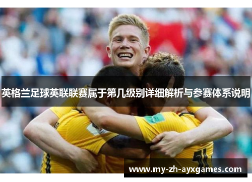 英格兰足球英联联赛属于第几级别详细解析与参赛体系说明