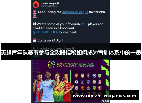 英超青年队赛事参与全攻略揭秘如何成为青训体系中的一员