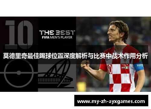 莫德里奇最佳踢球位置深度解析与比赛中战术作用分析
