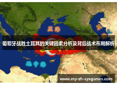 葡萄牙战胜土耳其的关键因素分析及背后战术布局解析