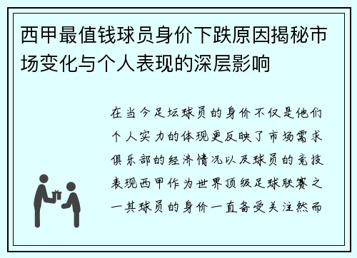 西甲最值钱球员身价下跌原因揭秘市场变化与个人表现的深层影响