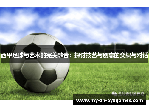 西甲足球与艺术的完美融合：探讨技艺与创意的交织与对话