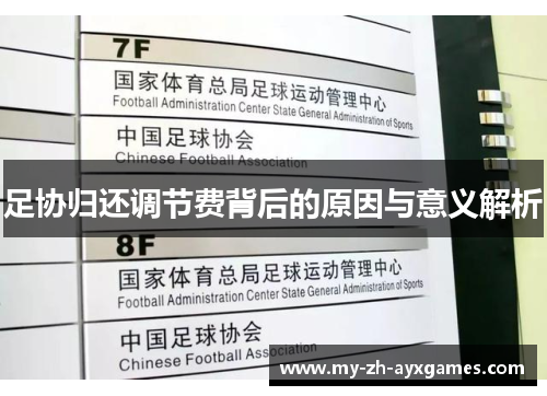 足协归还调节费背后的原因与意义解析 足协归还调节费背后的原因与意义解析