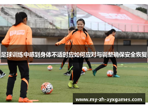 足球训练中感到身体不适时应如何应对与调整确保安全恢复