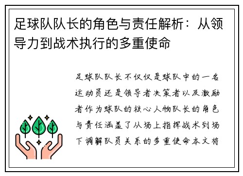 足球队队长的角色与责任解析：从领导力到战术执行的多重使命