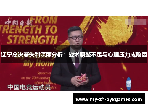 辽宁总决赛失利深度分析：战术调整不足与心理压力成败因