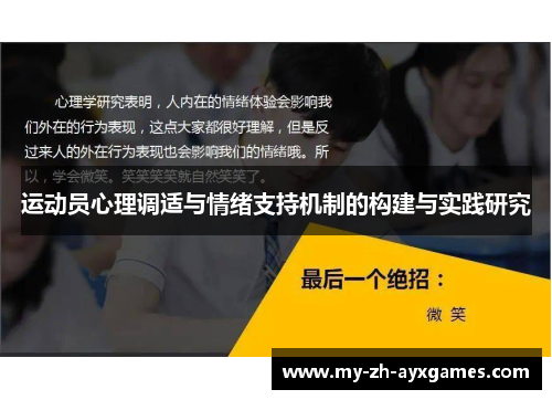 运动员心理调适与情绪支持机制的构建与实践研究 运动员心理调适与情绪支持机制的构建与实践研究