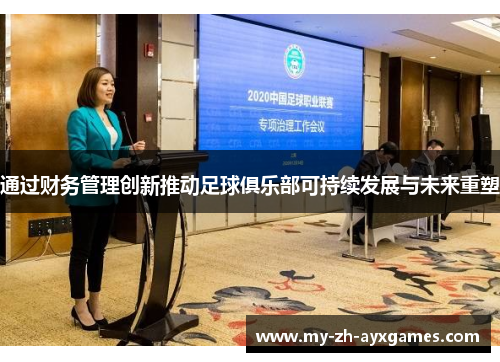 通过财务管理创新推动足球俱乐部可持续发展与未来重塑