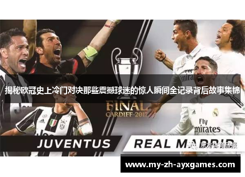 揭秘欧冠史上冷门对决那些震撼球迷的惊人瞬间全记录背后故事集锦