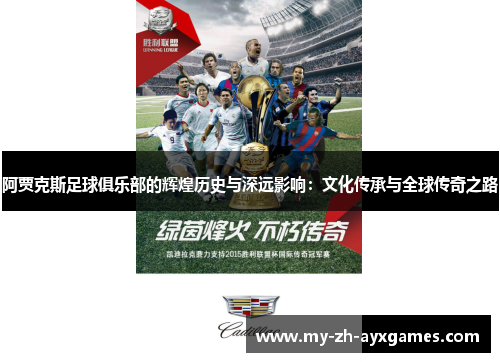阿贾克斯足球俱乐部的辉煌历史与深远影响：文化传承与全球传奇之路