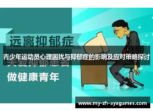 青少年运动员心理困扰与抑郁症的影响及应对策略探讨
