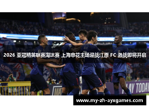 2026 亚冠精英联赛淘汰赛 上海申花主场迎战江原 FC 激战即将开启